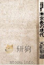 岩波講座　文化人類学　第11巻　宗教の現代（1997.05 PDF版）