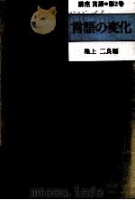 講座言語　第二巻　言語の変化（1989.12 PDF版）