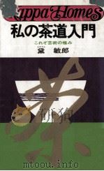 私の茶道入門（1975.05 PDF版）