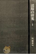 活用の研究　1（1975.03 PDF版）