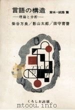 言語の構造－理論と分析―意味?統語編（1994.12 PDF版）