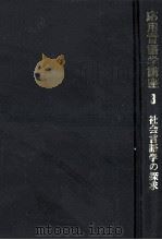応用言語講座3　社会言語学の探求（1988.09 PDF版）