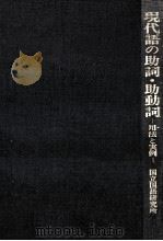 現代語の助詞?助動詞（1991.12 PDF版）