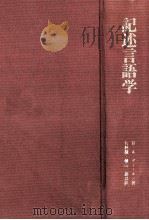 記述言語学（1983.07 PDF版）