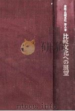 講座?比較文化第八巻　比較文化への展望（1976.03 PDF版）