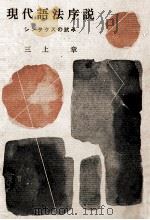現代語法序説（1980.03 PDF版）