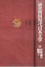 研究資料代日本文学3（1979.05 PDF版）