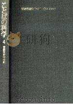 ことばの科学4（1992.02 PDF版）