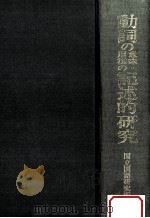 国立国語研究所報告43（1981.08 PDF版）