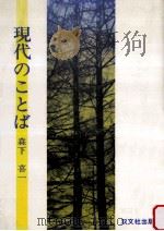 現代のことば（1993.02 PDF版）