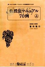 教授法マニュアル70例　上（1995.09 PDF版）