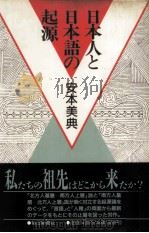 日本人と日本語の起源（1991.09 PDF版）