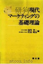 現代マーケティングの基礎理論（1997.05 PDF版）