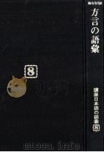 講座日本語の語彙8（1981.04 PDF版）