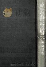 国立国語研究所報告44（1980.04 PDF版）