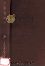 日本書紀　上（1986.08 PDF版）
