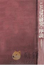ことばの研究?序説（1985.01 PDF版）