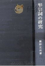 形容詞の研究（1975 PDF版）