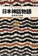 日本神話物語（1976.10 PDF版）