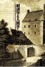 経済学と人間学（1994.11 PDF版）