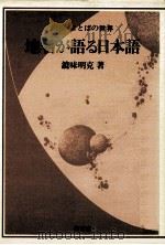地名が語る日本語（1991.10 PDF版）