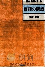 言語の構造（1989.12 PDF版）