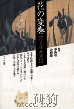 花の変奏（1997.03 PDF版）