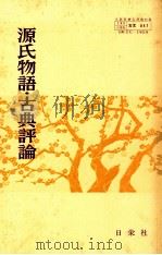 源氏物語?古典評諭 1981 PDF电子版封面 石原実