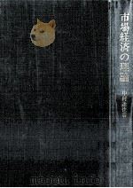 市場経済の理論（1982.04 PDF版）
