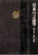 日本の言語学（1981.03 PDF版）