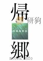 帰郷（1997.03 PDF版）