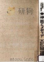 神話とメディア（1979.12 PDF版）