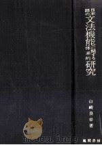 日本語的文法機能研究（1993.06 PDF版）