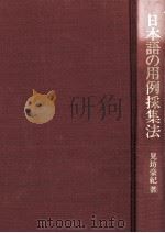 日本語の用例採集法 1975.11 PDF电子版封面 見坊豪紀