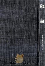 敬語（1990.10 PDF版）