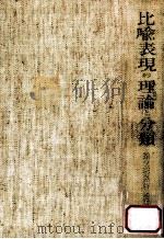 比喩表現の理論と分類（1975.10 PDF版）