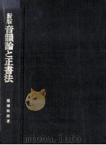 音韻論と正書法 1997.07 PDF电子版封面 服部四郎
