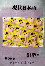 現代日本語（1997.03 PDF版）