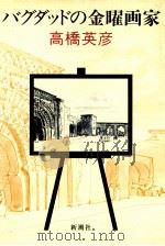 バグダッドの金曜画家 1980.07 PDF电子版封面 高橋英彦