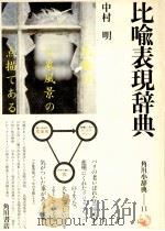 比喩表現辞典（1981.11 PDF版）