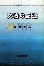文法の記述 1987.07 PDF电子版封面 森岡健二