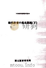 敬語教育の基本問題（下）（1998.10 PDF版）