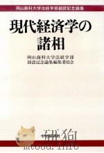 現代経済学の諸相（1994.06 PDF版）