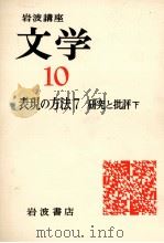文学10表現の方法7研究（下）（1976.10 PDF版）