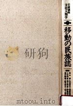 移動の民族誌（7）（1996.11 PDF版）