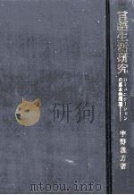 言語生活研究（1979.03 PDF版）