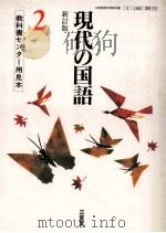 現代の国語2（1988.03 PDF版）