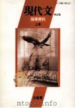 現代文（上）（1993.03 PDF版）
