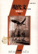現代文（下）（1993.03 PDF版）