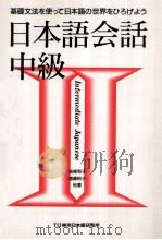 日本語会話 中級 2（1998.03 PDF版）